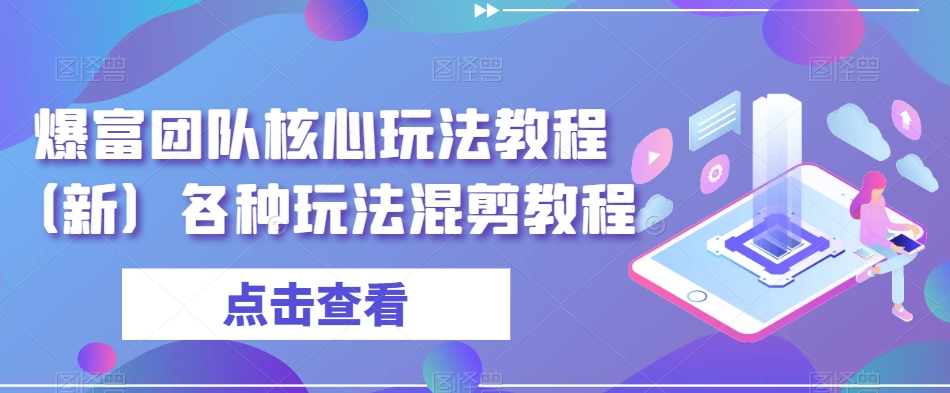 爆富团队核心玩法教程（新）各种玩法混剪教程-第二象限