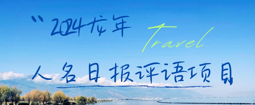 2024龙年人名日报评语项目，日入300加，年前吃肉【揭秘】-第二象限
