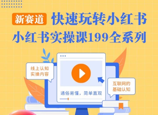 柒柒·小红书实操课，快速玩转小红书新赛道，通俗易懂-第二象限