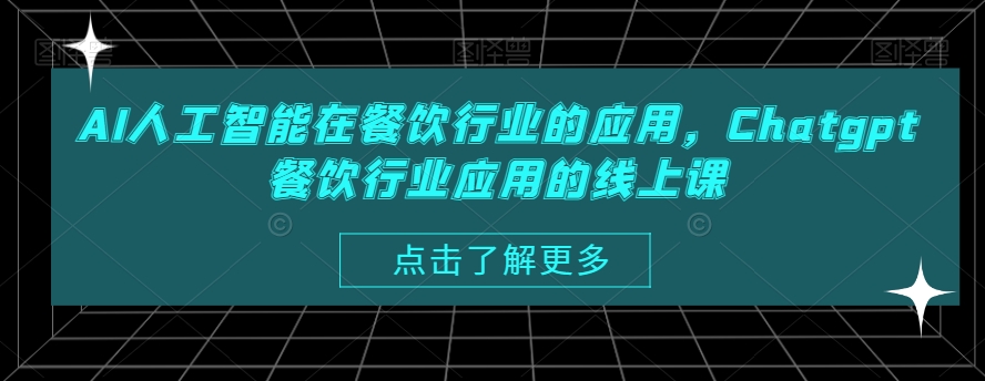 AI人工智能在餐饮行业的应用，Chatgpt餐饮行业应用的线上课-第二象限