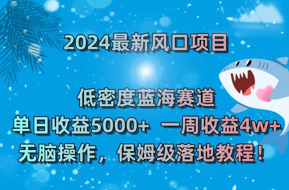 2024最新风口项目，低密度蓝海赛道，单日收益5000+，一周收益4w+！【揭秘】-第二象限