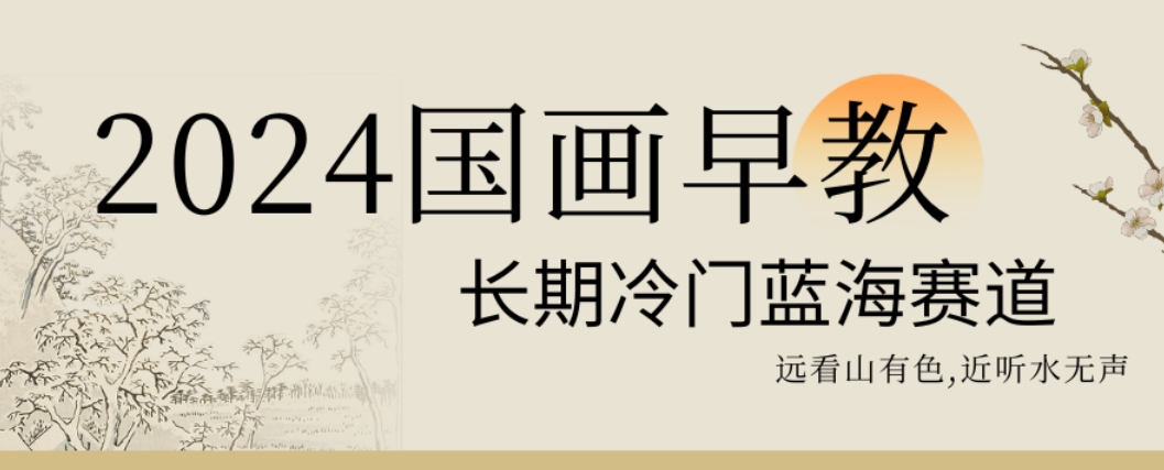 2024国画早教，长期冷门蓝海赛道【揭秘】-第二象限
