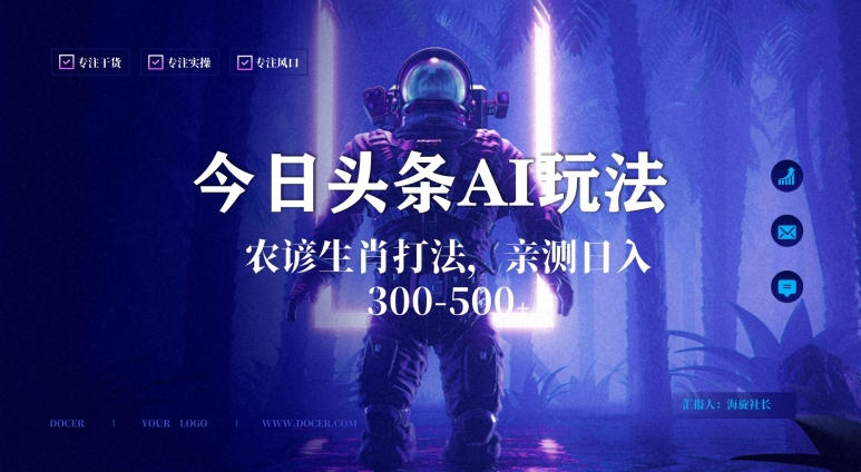 今日头条生肖与农谚AI玩法，蓝海类目，附AI搬运和优化技术，日入300+可副业【揭秘】-第二象限