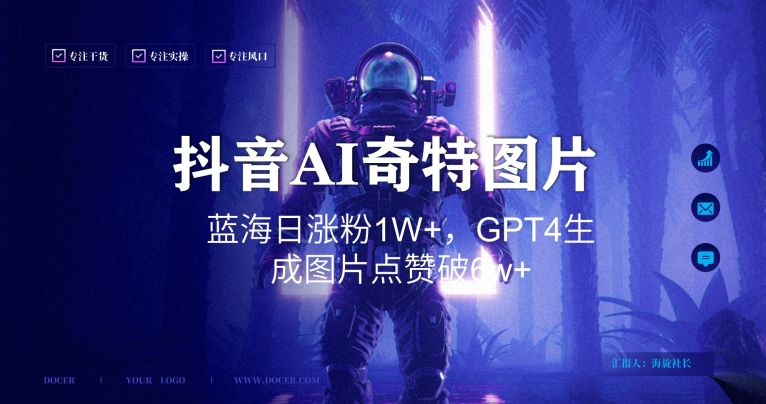抖音用AI生成奇特图片GPT4玩法，蓝海日涨粉1W+，生成几张图片点赞破6w+【揭秘】-第二象限