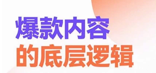爆款内容的底层逻辑，​揽获精准客户，高粘性、高复购、高成交-第二象限