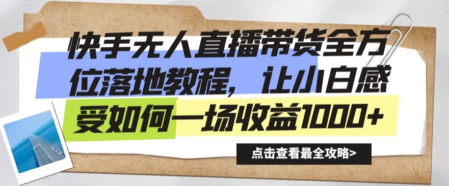快手无人直播带货全方位落地教程，让小白感受如何一场收益1000+【揭秘】-第二象限