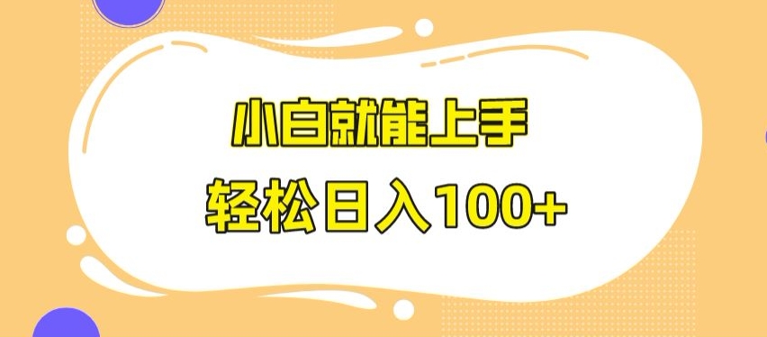 快手极速版无脑玩法，小白就能上手，日入100+【揭秘】-第二象限