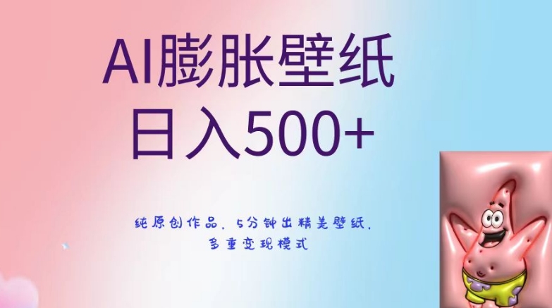 AI膨胀壁纸日入500+，纯原创作品，5分钟出精美壁纸，多重变现模式【揭秘】-第二象限