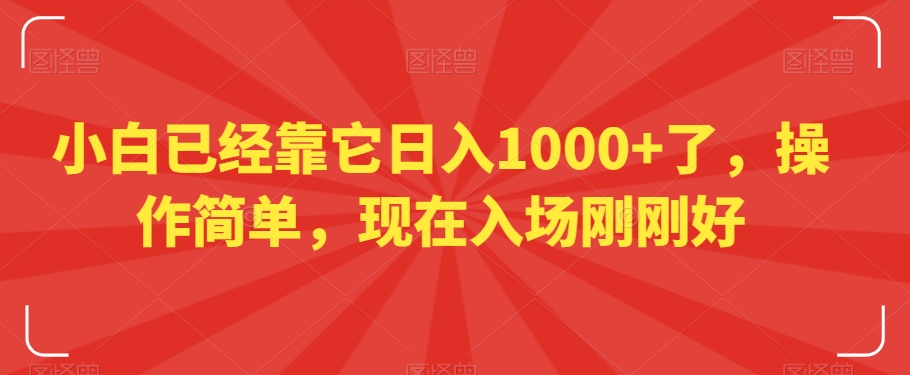 小白已经靠它日入1000+了，操作简单，现在入场刚刚好【揭秘】-第二象限
