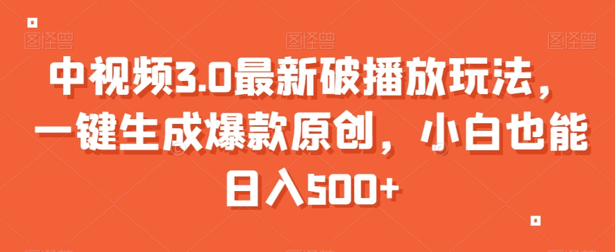 中视频3.0最新破播放玩法，一键生成爆款原创，小白也能日入500+【揭秘】-第二象限