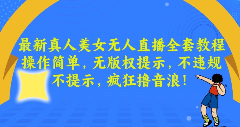 最新真人美女无人直播全套教程，操作简单，无版权提示，不违规，不提示，疯狂撸音浪【揭秘】-第二象限