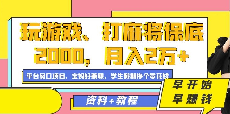 玩游戏、打麻将保底2000，月入2万+，平台风口项目【揭秘】-第二象限
