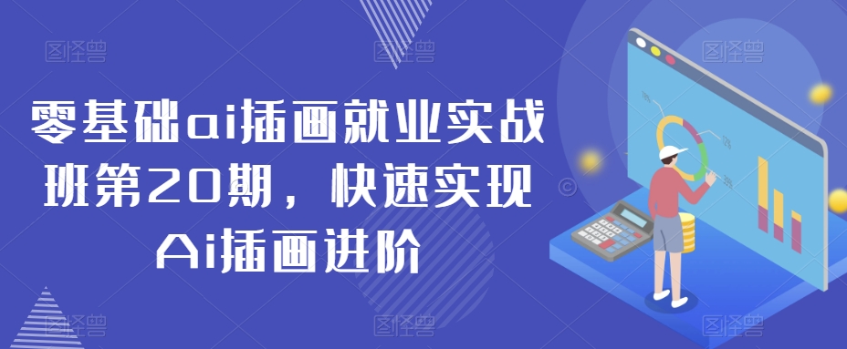 零基础ai插画就业实战班第20期，快速实现Ai插画进阶-第二象限
