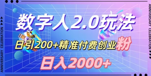 利用数字人软件，日引200+精准付费创业粉，日变现2000+【揭秘】-第二象限