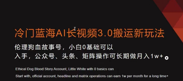 冷门蓝海AI长视频3.0搬运新玩法，小白0基础可以入手，公众号、头条、矩阵操作可长期做月入1w+【揭秘】-第二象限