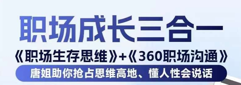 职场生存思维+360职场沟通，助你抢占思维高地，懂人性会说话-第二象限