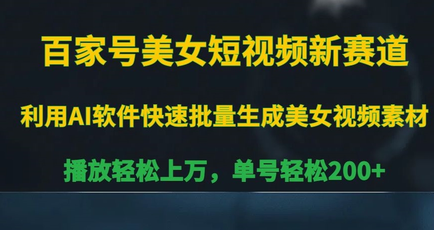 百家号美女短视频新赛道，播放轻松上万，单号轻松200+【揭秘】-第二象限
