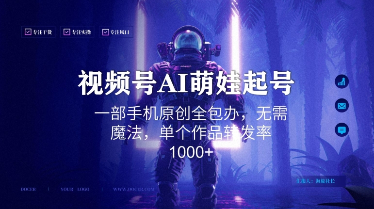 视频号AI萌娃语录新年玩法，一部手机原创全包办，无需魔法，单个作品转发率1000+【揭秘】-第二象限