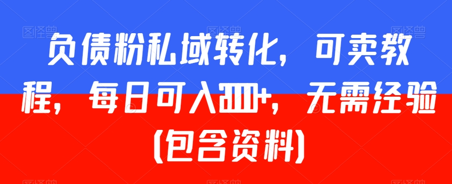 负债粉私域转化，可卖教程，每日可入2000+，无需经验（包含资料）【揭秘】-第二象限