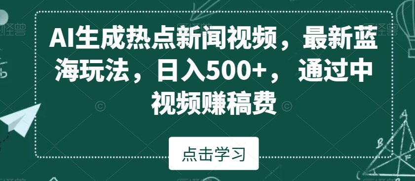 AI生成热点新闻视频，最新蓝海玩法，日入500+，通过中视频赚稿费【揭秘】-第二象限