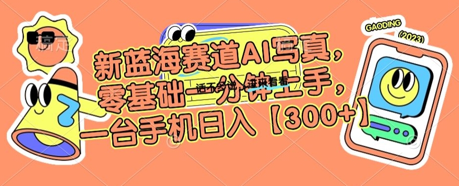 新蓝海赛道AI写真，零基础一分钟上手，一台手机日入300+【揭秘】-第二象限