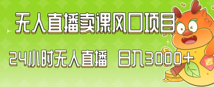2024最新玩法无人直播卖课风口项目，全天无人直播，小白轻松上手【揭秘】-第二象限