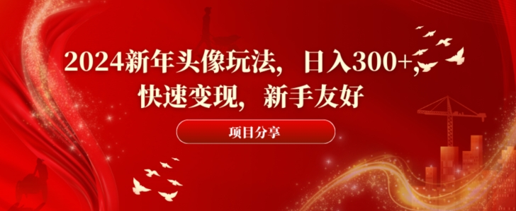 2024新年头像玩法，日入300+，快速变现，新手友好【揭秘】-第二象限