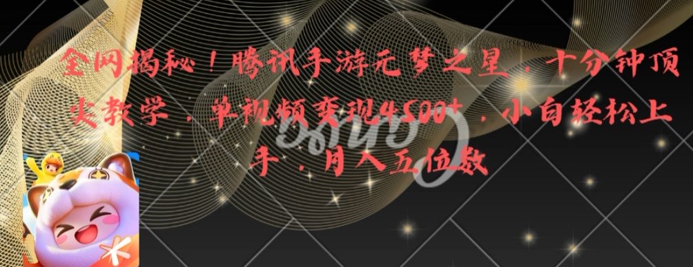 全网揭秘！腾讯手游元梦之星，十分钟顶尖教学，单视频变现4500+【揭秘】-第二象限
