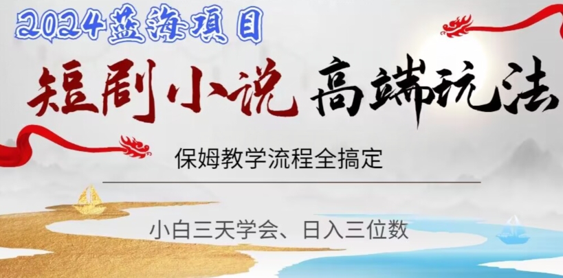 短剧高端玩法，保姆教学全搞定，小白日入三位数【揭秘】-第二象限