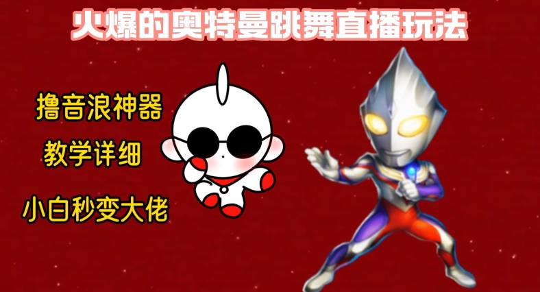 最新火爆奥特曼跳舞24小时无人直播，单场6小时撸10W音浪，小白也可操作，保姆级教学【揭秘】-第二象限