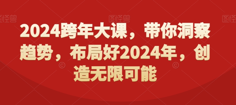 2024跨年大课，​带你洞察趋势，布局好2024年，创造无限可能-第二象限