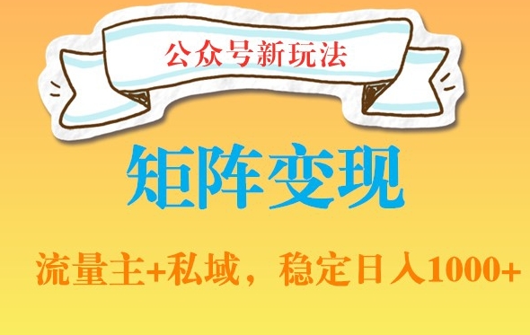 公众号软件玩法私域引流网盘拉新，多种变现，稳定日入1000【揭秘】-第二象限
