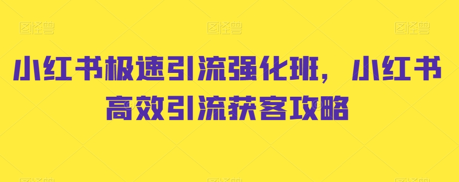 小红书极速引流强化班，小红书高效引流获客攻略-第二象限
