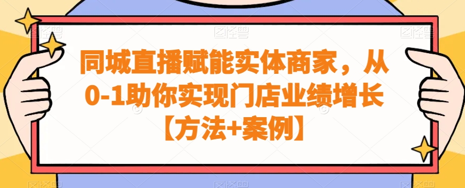 同城直播赋能实体商家，从0-1助你实现门店业绩增长【方法+案例】-第二象限