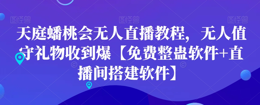 天庭蟠桃会无人直播教程，无人值守礼物收到爆【免费整蛊软件+直播间搭建软件】-第二象限
