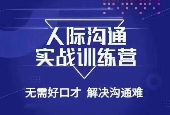没废话人际沟通课，人际沟通实战训练营，无需好口才解决沟通难问题（26节课）-第二象限