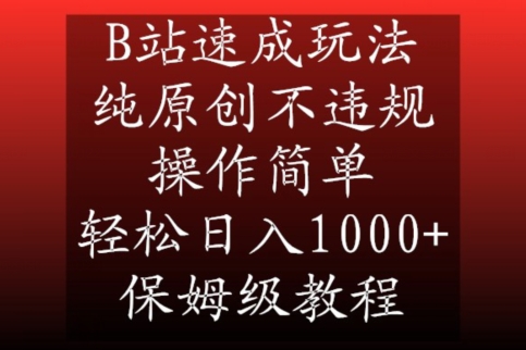 B站速成玩法，纯原创不违规，操作简单，轻松日入1000+，保姆级教程【揭秘】-第二象限