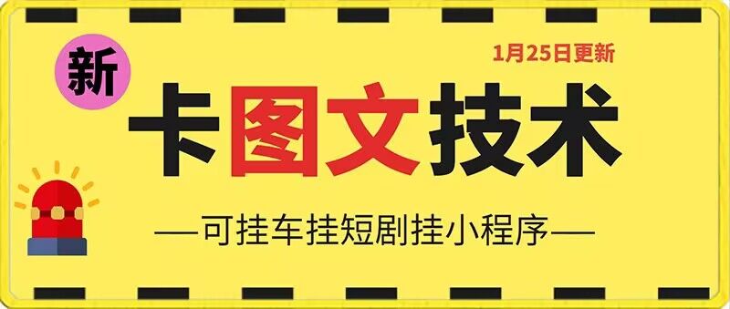1月25日抖音图文“卡”视频搬运技术，安卓手机可用，可挂车、挂短剧【揭秘】-第二象限