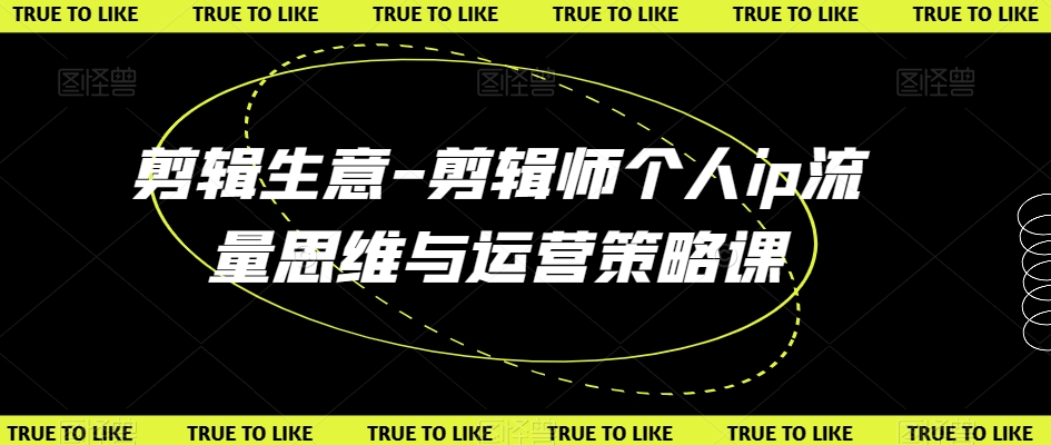 剪辑生意-剪辑师个人ip流量思维与运营策略课-第二象限