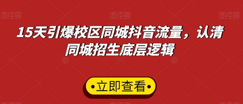 15天引爆校区同城抖音流量，认清同城招生底层逻辑-第二象限