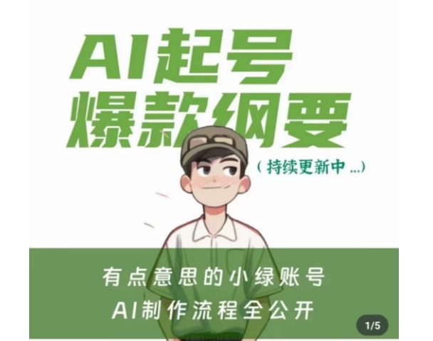 有点意思的小绿Ai起号爆款纲要(视频课)，​带ai基础课资料包-第二象限