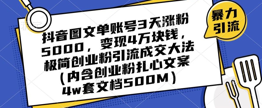 抖音图文单账号3天涨粉5000，变现4万块钱，极简创业粉引流成交大法-第二象限