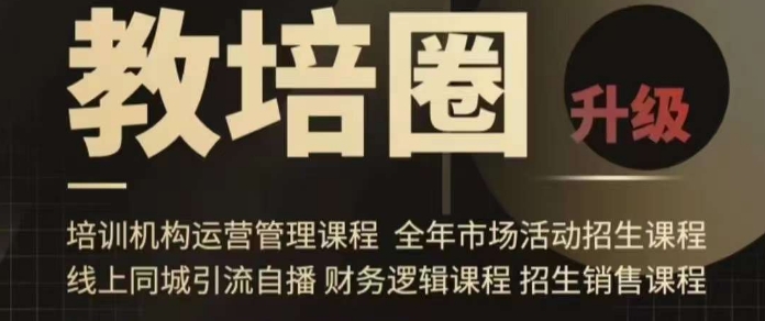 旺仔爸爸教培圈课程（运营／管理／招生／引流全套课程），同城引流自播方案-第二象限