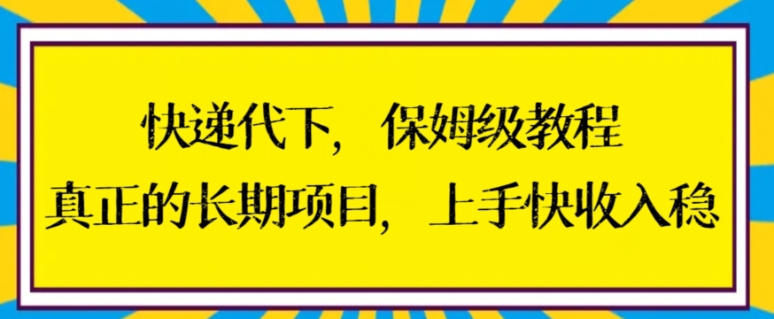 快递代下保姆级教程，真正的长期项目，上手快收入稳【揭秘】-第二象限