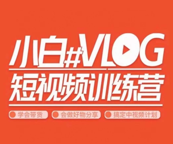 小呆说视–小白VLOG短视频训练营，学会带货、好物、直播、中视频-第二象限