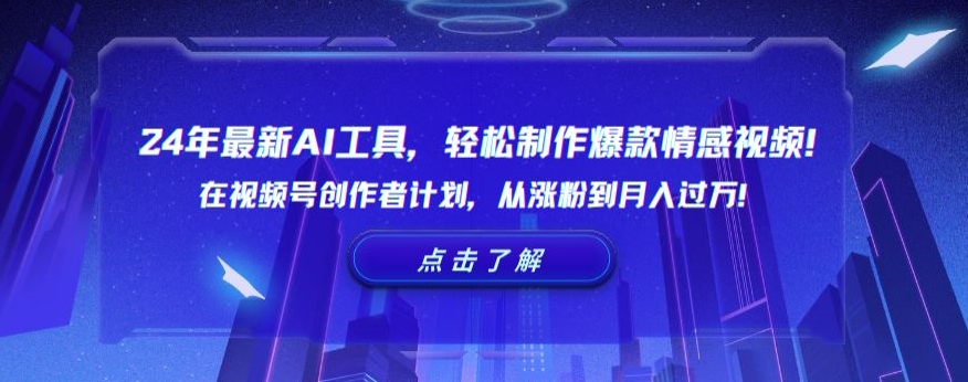 24年最新AI工具，轻松制作爆款情感视频！在视频号创作者计划，从涨粉到月入过万【揭秘】-第二象限