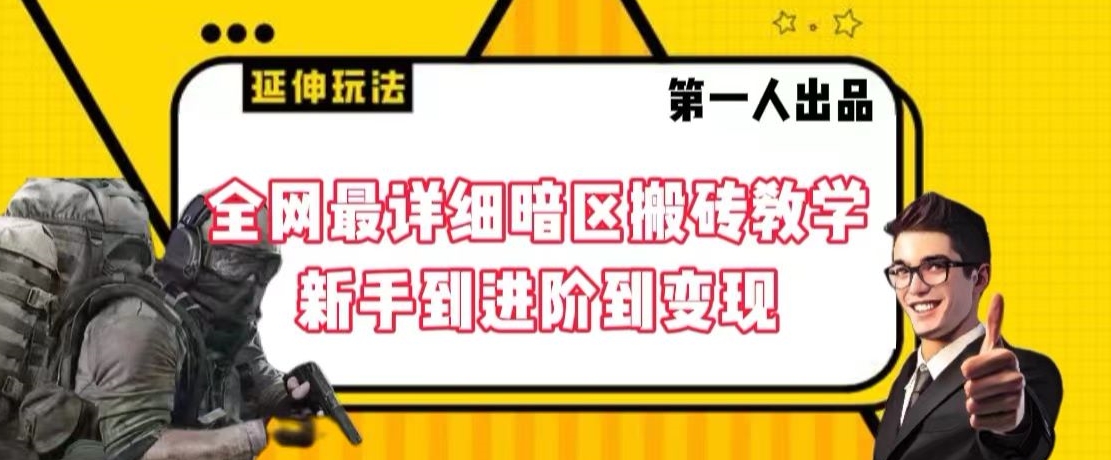 全网最详细暗区搬砖教学，新手到进阶到变现【揭秘】-第二象限