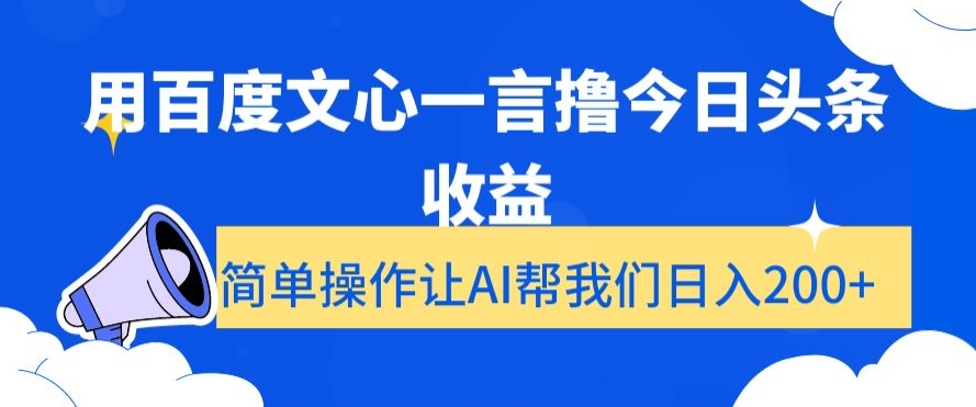 用百度文心一言撸今日头条收益，简单操作让AI帮我们日入200+【揭秘】-第二象限