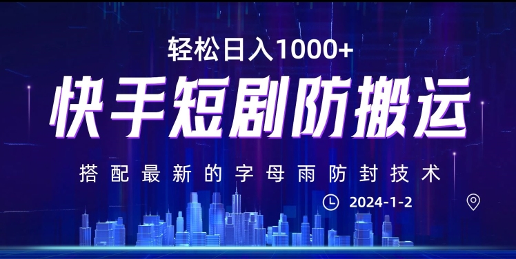 最新快手短剧防搬运剪辑教程，亲测0违规，搭配最新的字母雨防封技术！轻松日入1000+【揭秘】-第二象限