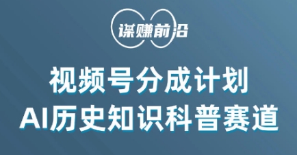 视频号创作分成计划，利用AI做历史知识科普，单月5000+-第二象限